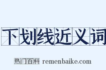 下划线近义词是什么意思的图片